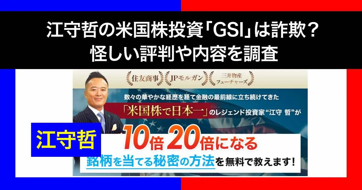 江守哲の米国株投資「GSI」は詐欺？怪しい評判や内容をLINE登録検証