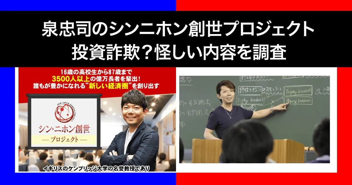 泉忠司の「シンニホン創世プロジェクト」は詐欺か！怪しい評判や訴訟について調査