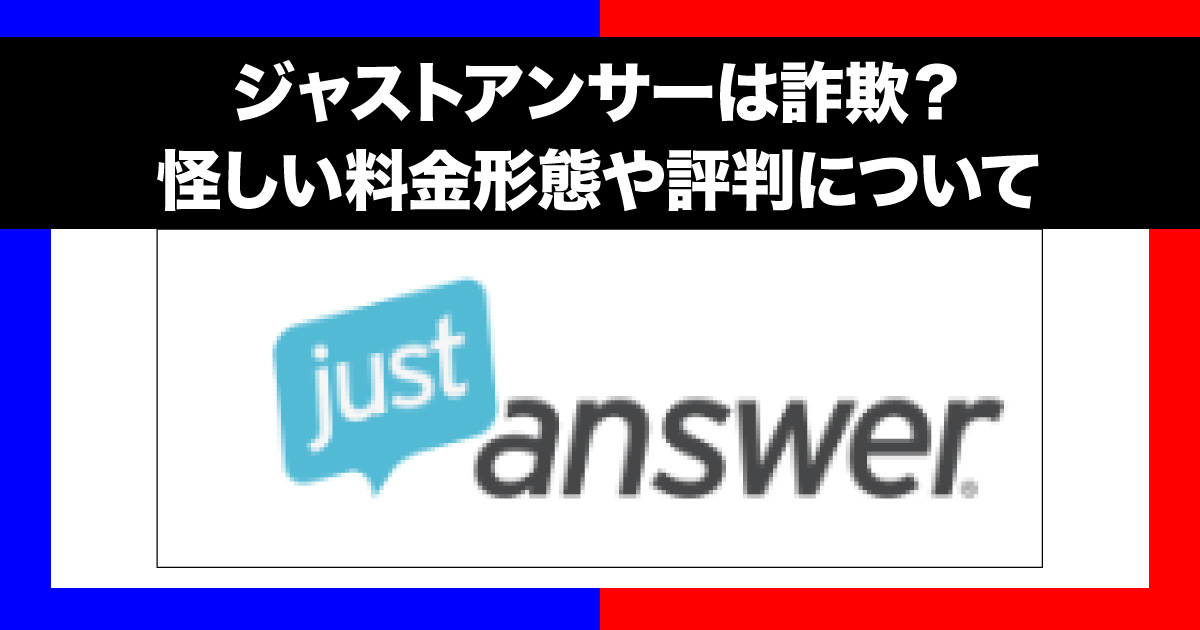 ジャストアンサーは詐欺？料金はサブスク型で危険？！怪しい評判や解約について