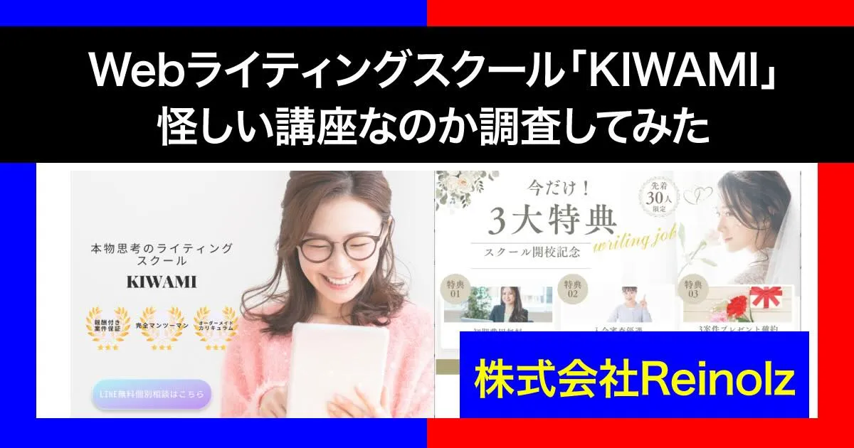 Webライタースクール「KIWAMI(極み)」は怪しい？料金や内容について調査