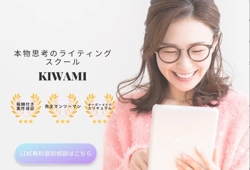 Webライタースクール「KIWAMI(極み)」は怪しい？料金や内容について調査