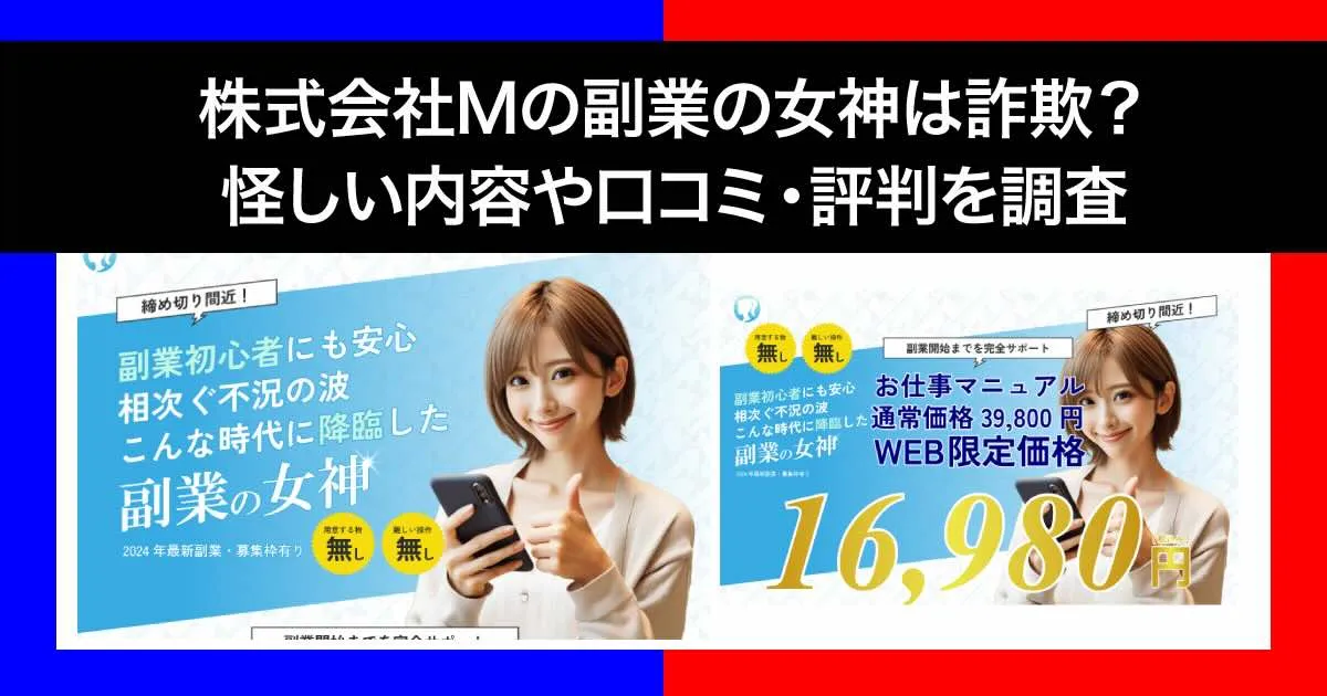 株式会社Mの「副業の女神」は詐欺？怪しい内容や口コミ・評判を調査