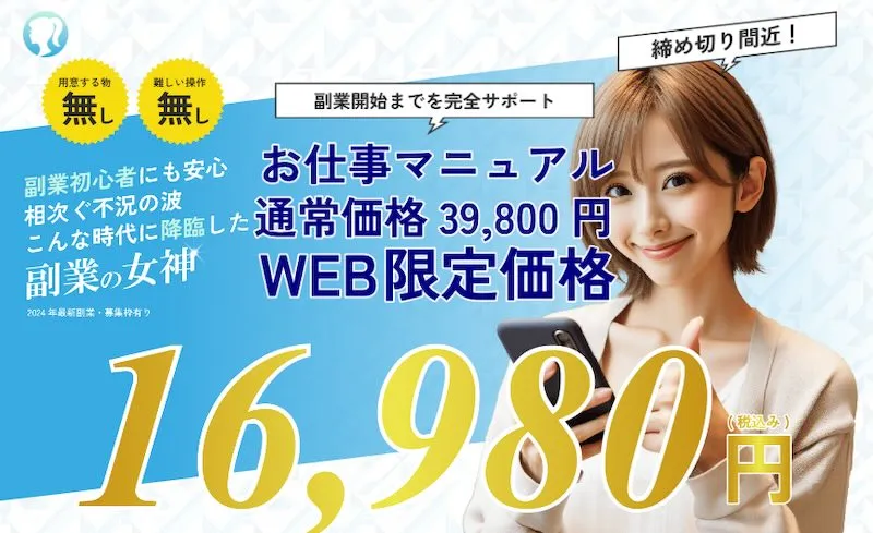 株式会社Mの「副業の女神」は詐欺？怪しい内容や口コミ・評判を調査