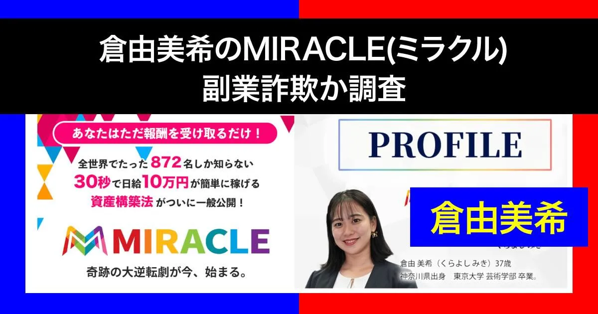 倉由美希のミラクル(miracle)は副業詐欺か！怪しいプロジェクトの内容を暴露