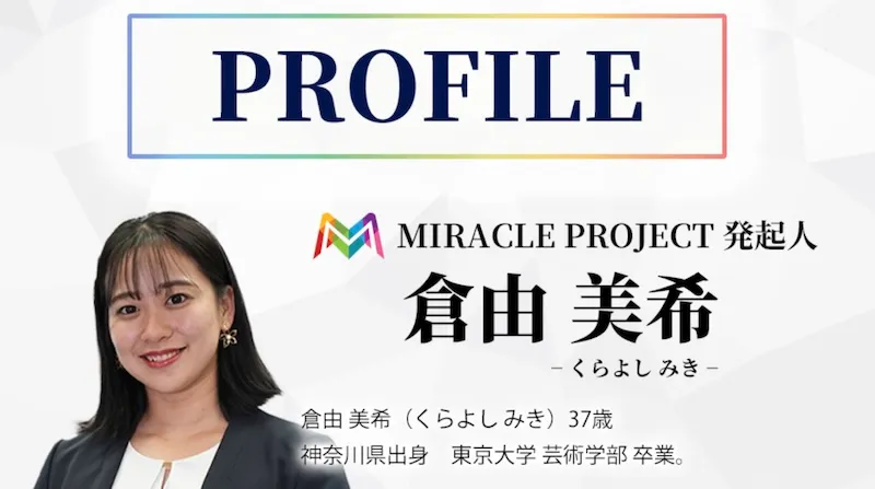 倉由美希のミラクル(miracle)は副業詐欺か！怪しいプロジェクトの内容を暴露