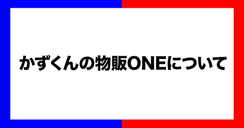 物販oneは怪しい？うざい・やばいと評判があるのはなぜ？かずくんについても調査