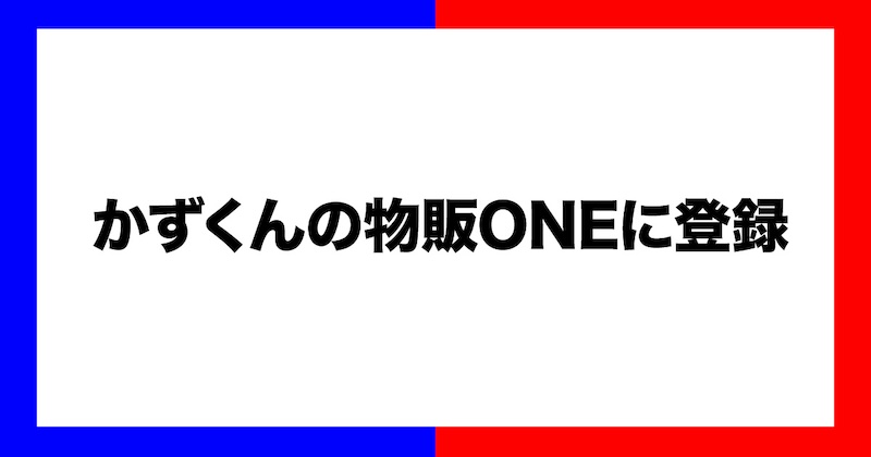 物販oneは怪しい？うざい・やばいと評判があるのはなぜ？かずくんについても調査