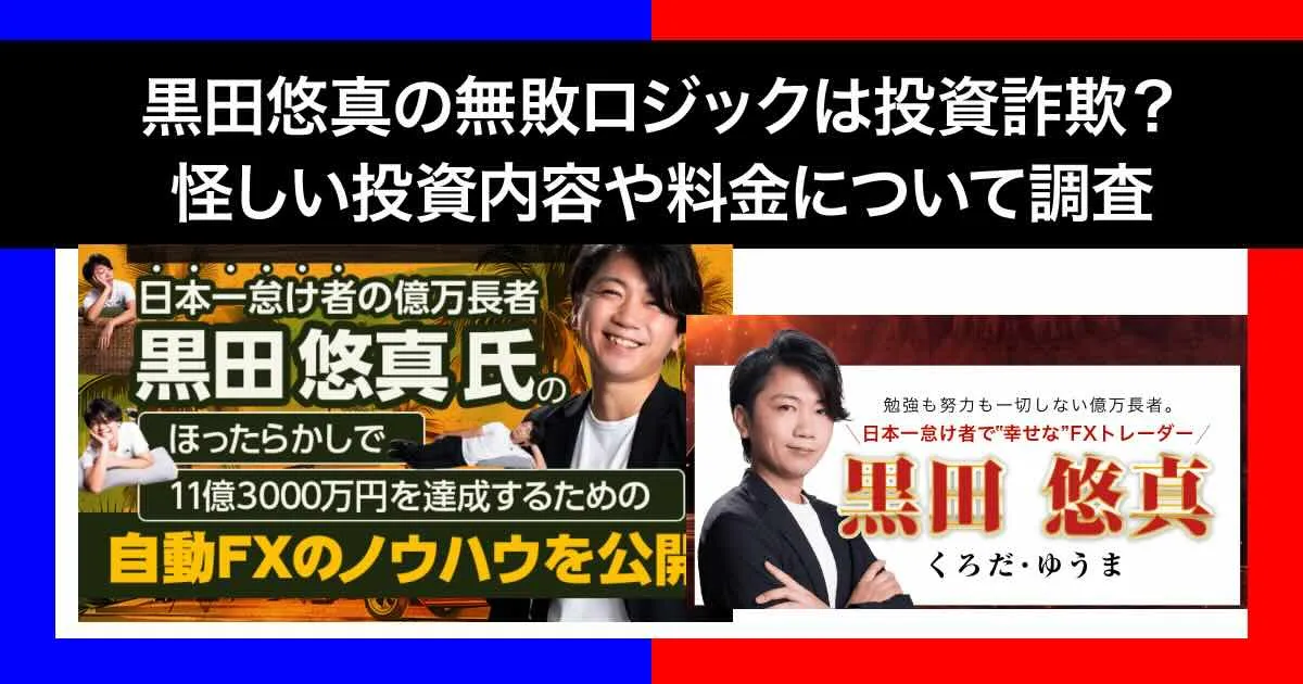 黒田悠真のFX「無敗ロジック」は投資詐欺？怪しいEAの評判や内容を調査