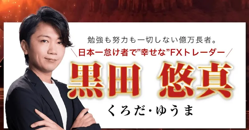 黒田悠真のFX「無敗ロジック」は投資詐欺？怪しいEAの評判や内容を調査