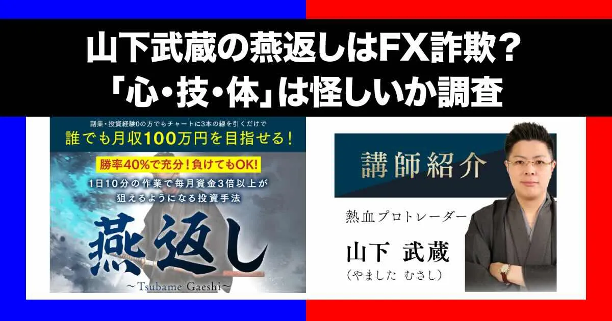 山下武蔵の燕返しはFX投資詐欺？山城凌哉は何者？怪しい内容や口コミを調査