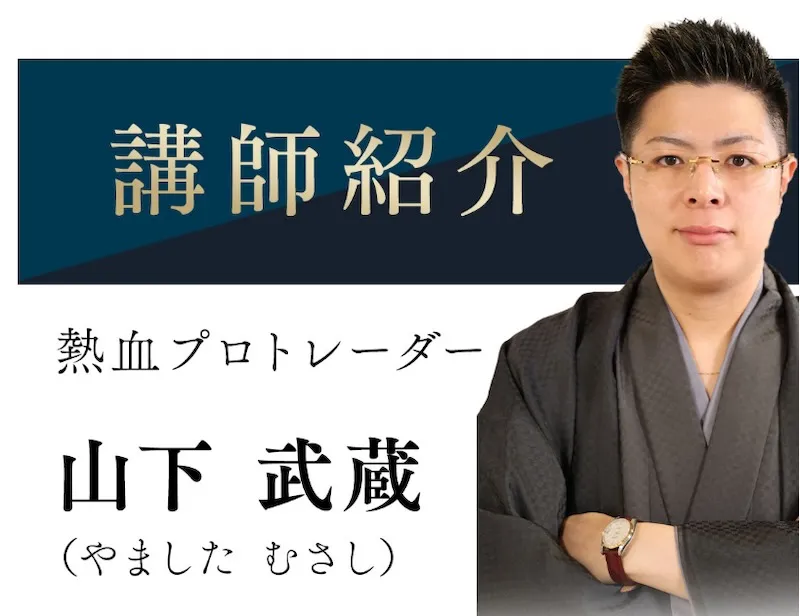 山下武蔵の燕返しはFX投資詐欺？山城凌哉は何者？怪しい内容や口コミを調査