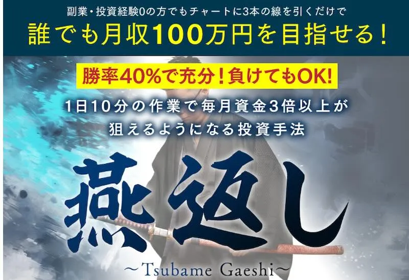 山下武蔵の燕返しはFX投資詐欺？山城凌哉は何者？怪しい内容や口コミを調査