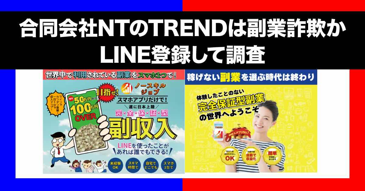 合同会社NTのTRENDは副業詐欺か！良い口コミには注意！怪しい内容を暴露