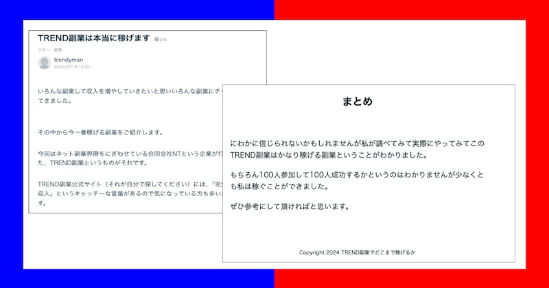 合同会社NTのTRENDは副業詐欺か！良い口コミには注意！怪しい内容を暴露