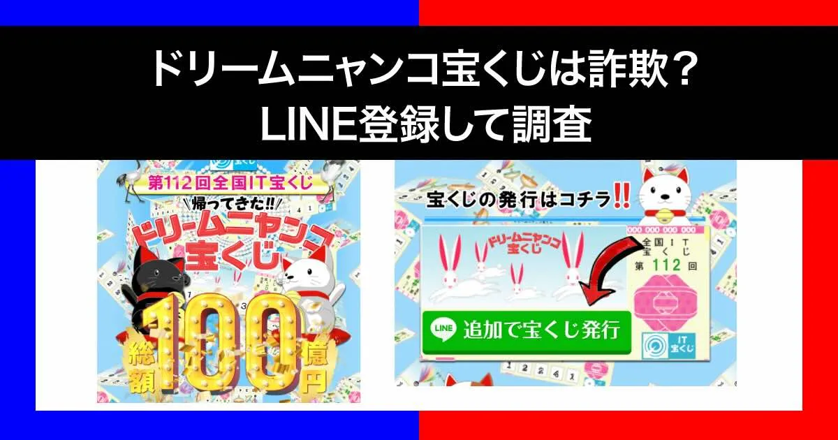 ドリームニャンコ宝くじは詐欺！？総額100億円は当たらない！LINE登録に注意