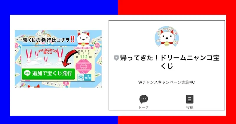 ドリームニャンコ宝くじは詐欺！？総額100億円は当たらない！LINE登録に注意