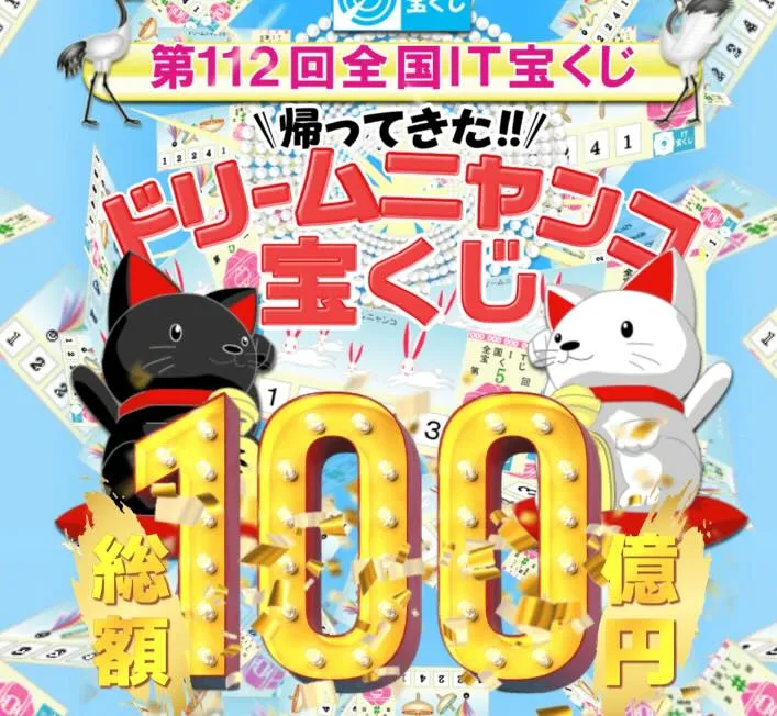 ドリームニャンコ宝くじは詐欺！？総額100億円は当たらない！LINE登録に注意