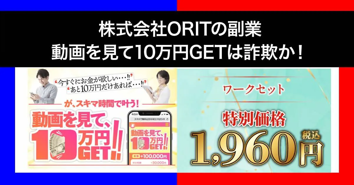 株式会社ORITの副業「動画を見て10万円GET」は詐欺か！評判や田中絵美を調査