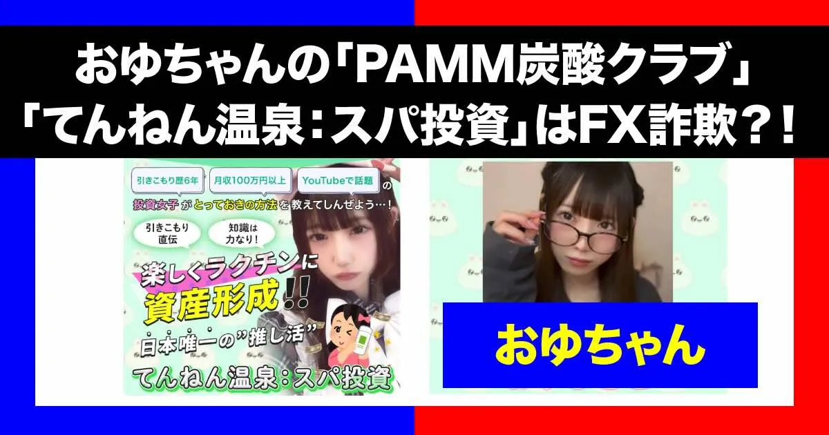 おゆちゃんのFX「PAMM炭酸クラブ」は詐欺？てんねん温泉スパ投資の内容を調査