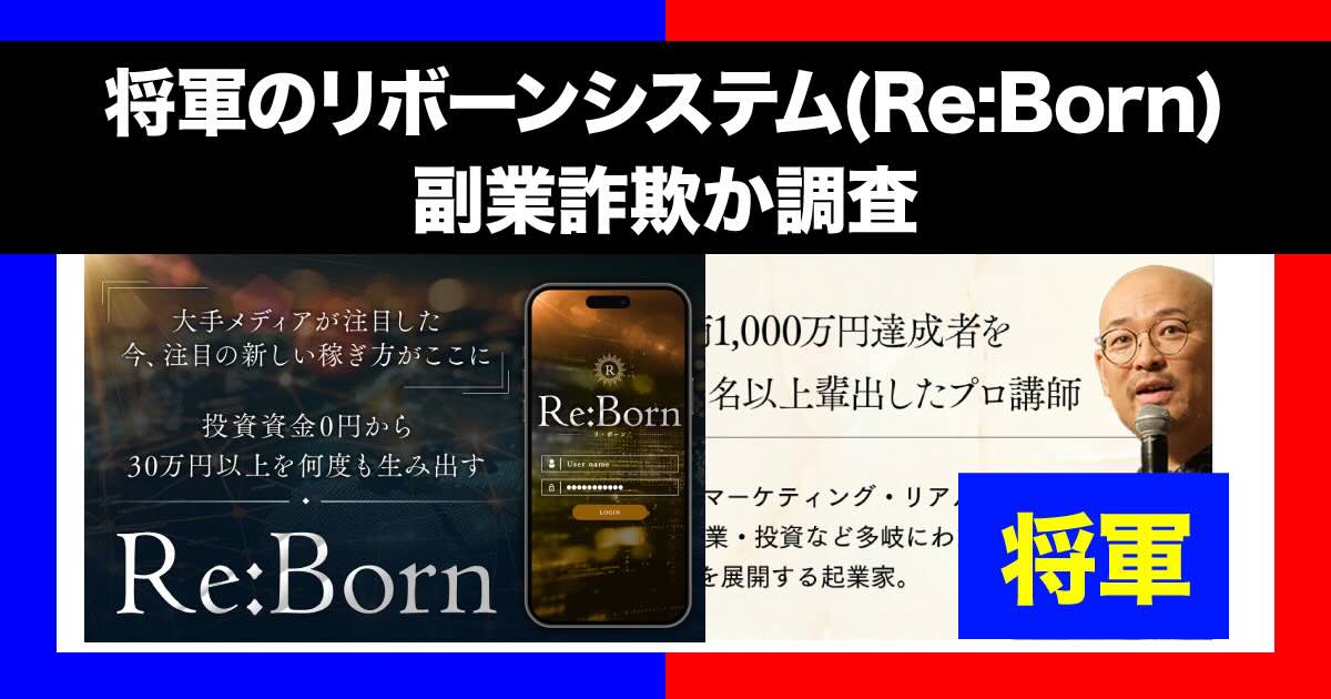 将軍のリボーンシステムは副業詐欺！？re:bornの怪しい物販ビジネスを調査