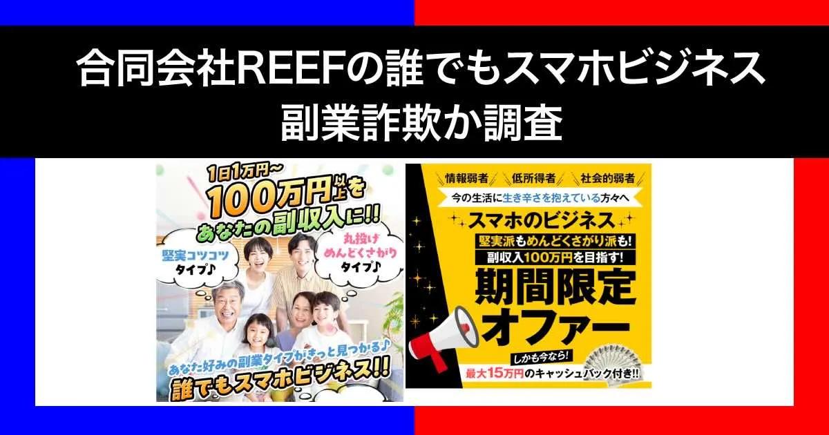 「誰でもスマホビジネス」は詐欺か！合同会社REEFの怪しい口コミや内容を徹底調査