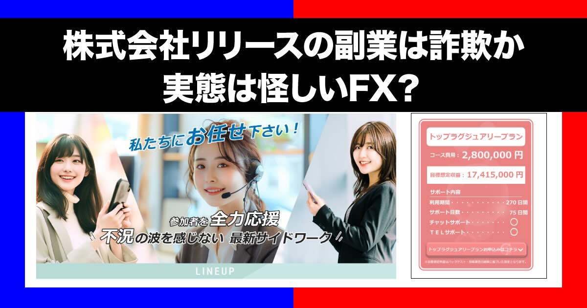 株式会社リリースの副業は詐欺か！LINE登録した結果稼げないFXだった！？