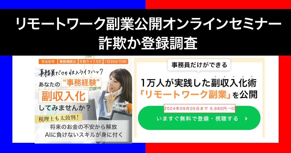 リモートワーク公開オンラインセミナーは副業詐欺？怪しい内容や参加費用について調査