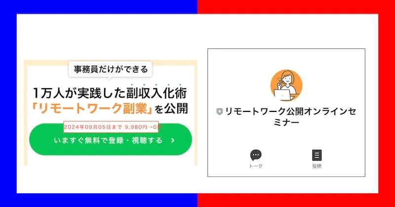 リモートワーク公開オンラインセミナーは副業詐欺？怪しい内容や参加費用について調査