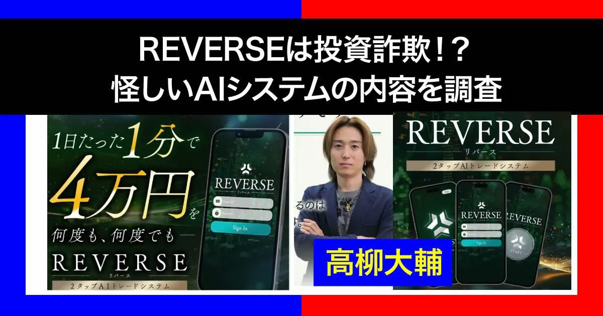 高柳大輔の「REVERSE」は投資詐欺？怪しいAIシステムの実態は競馬か