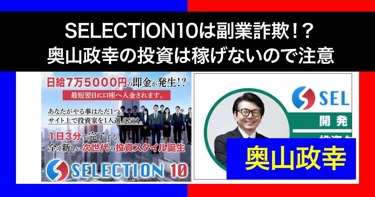 奥山政幸の投資「SELECTION10」は副業詐欺か！元手の後払いは嘘なので要注意