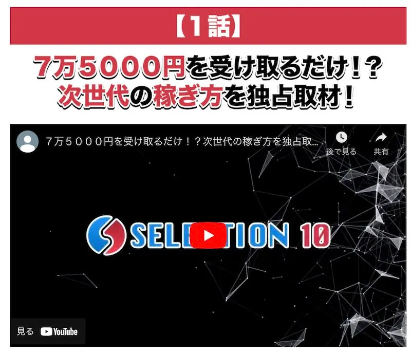 奥山政幸の投資「SELECTION10」は副業詐欺か！元手の後払いは嘘なので要注意