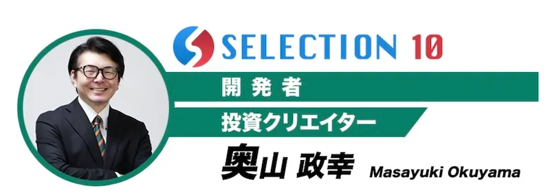 奥山政幸の投資「SELECTION10」は副業詐欺か！元手の後払いは嘘なので要注意