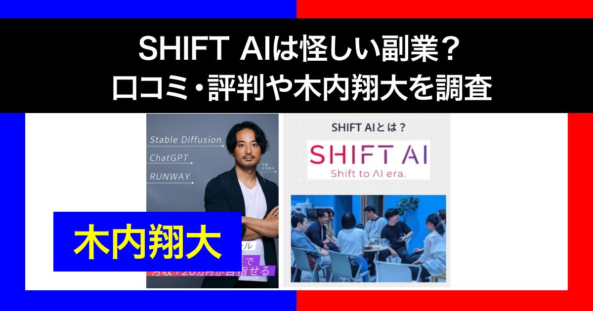 SHIFT AIは評判が怪しい？詐欺との口コミや料金・木内翔大について調査