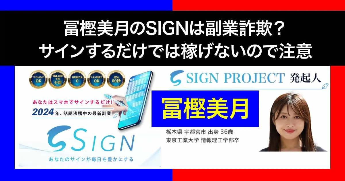 冨樫美月の「SIGN」は副業詐欺か！サインするだけでは稼げないので要注意