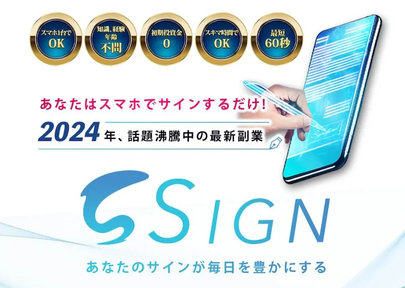 冨樫美月の「SIGN」は副業詐欺か！サインするだけでは稼げないので要注意