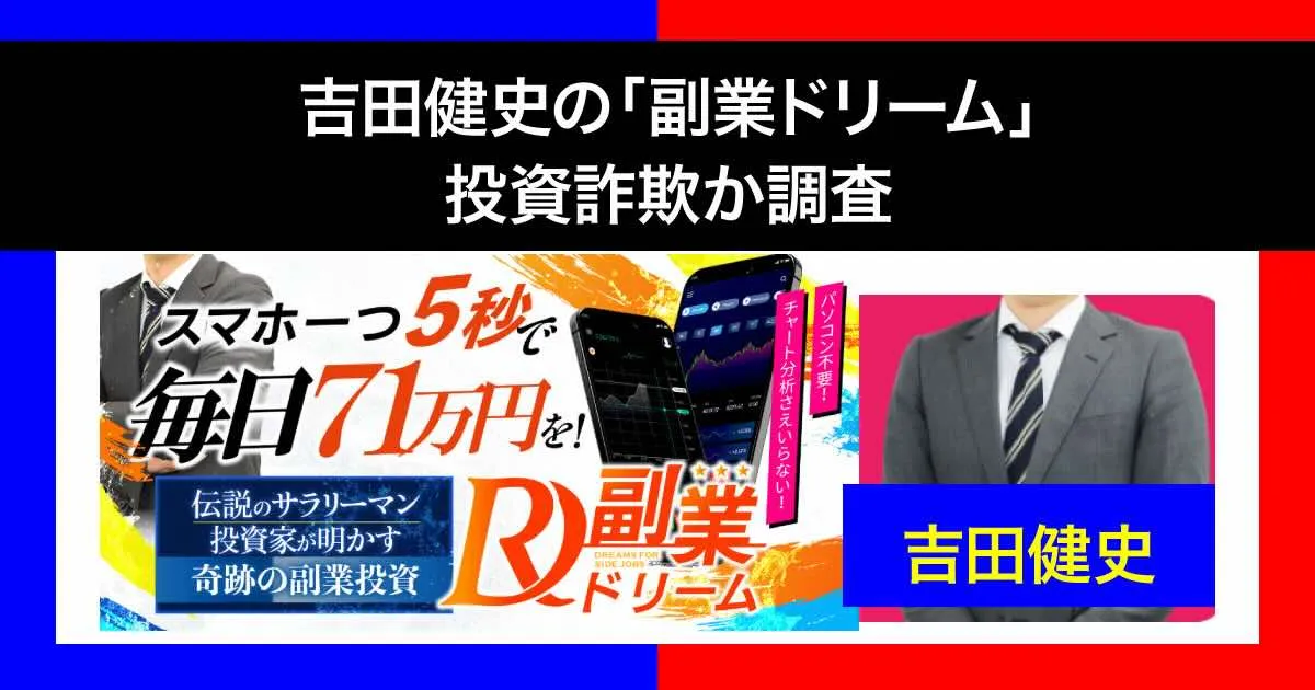 吉田健史の「副業ドリーム」は投資詐欺？評判や口コミを登録調査！