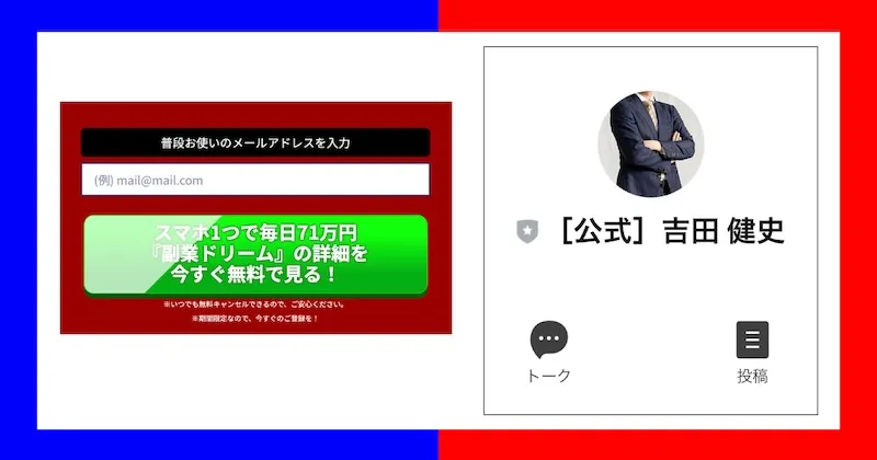 吉田健史の「副業ドリーム」は投資詐欺？評判や口コミを登録調査！