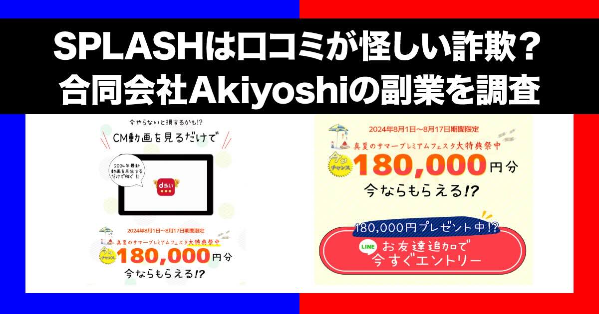 SPLASHの副業は口コミが怪しい詐欺？合同会社akiyoshiは危険！