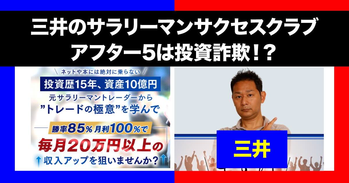 三井のサラリーマンサクセスクラブは投資詐欺？アフター5は怪しいFXか