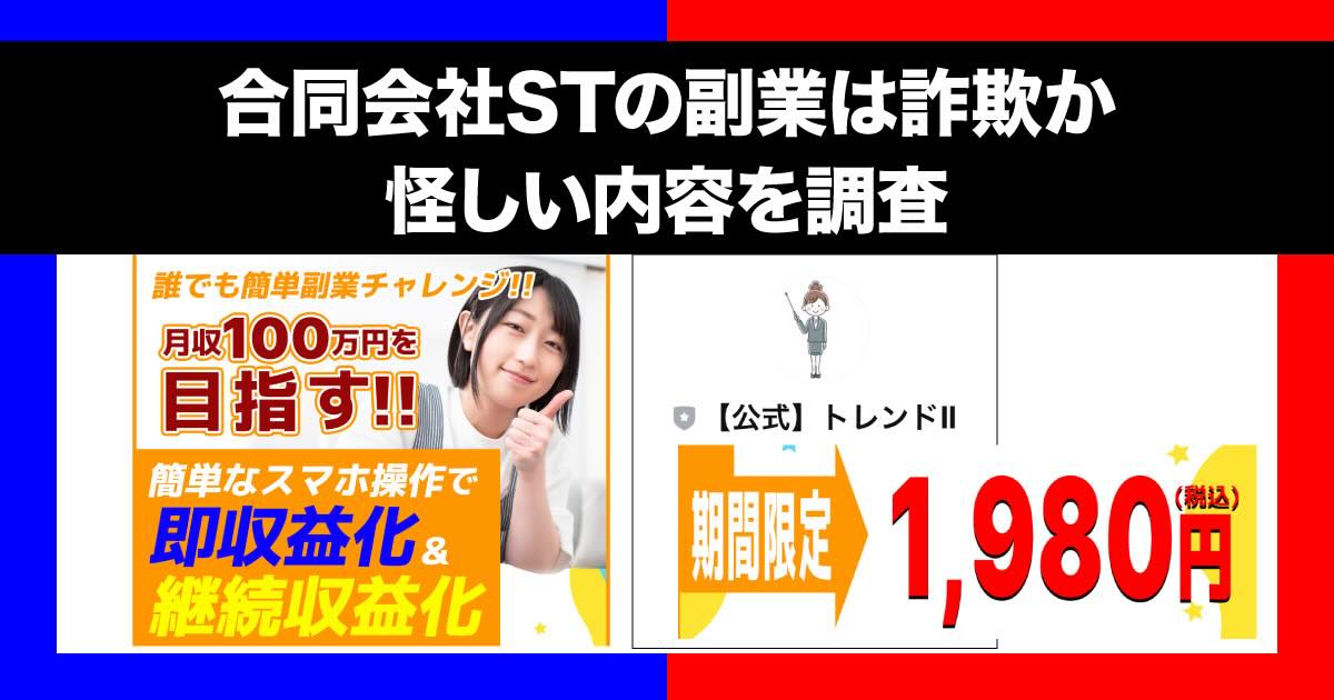 合同会社STの副業は詐欺？公式トレンドにline登録した結果や口コミを調査