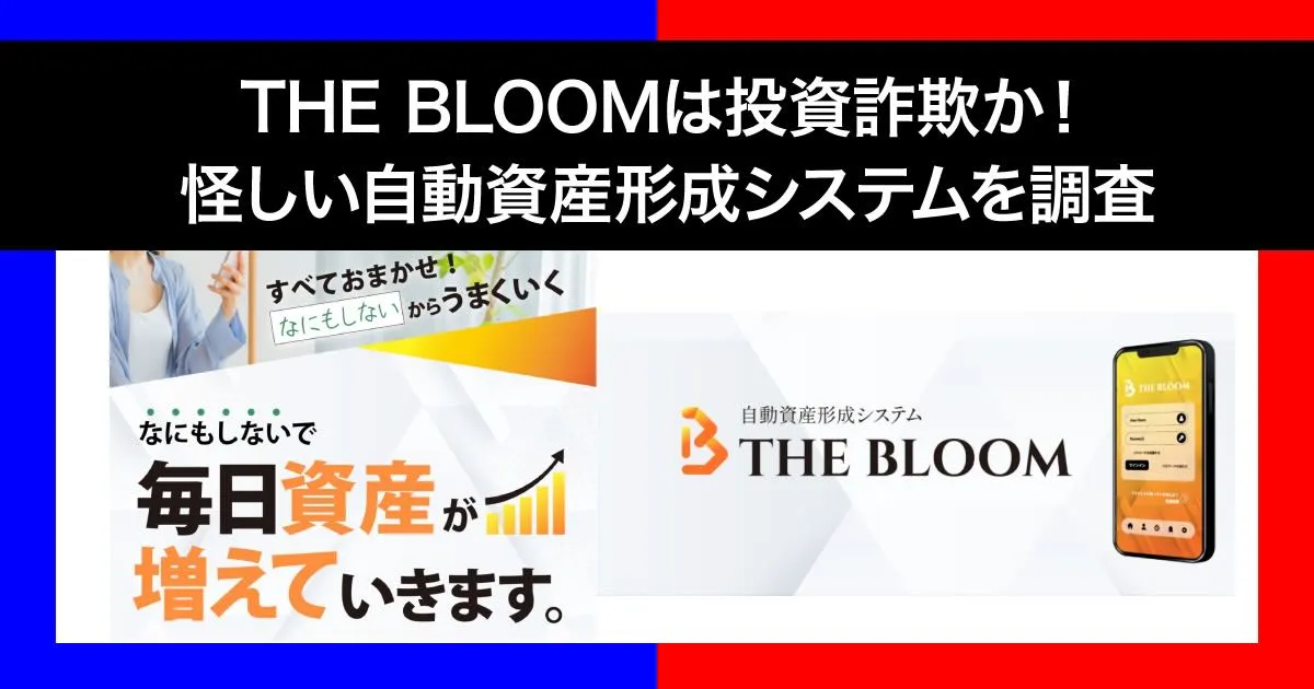 THE BLOOMは投資詐欺！？怪しい自動資産形成システムの口コミや評判