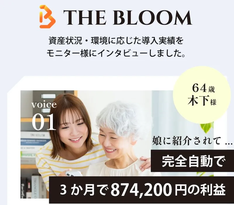 THE BLOOMは投資詐欺！？怪しい自動資産形成システムの口コミや評判