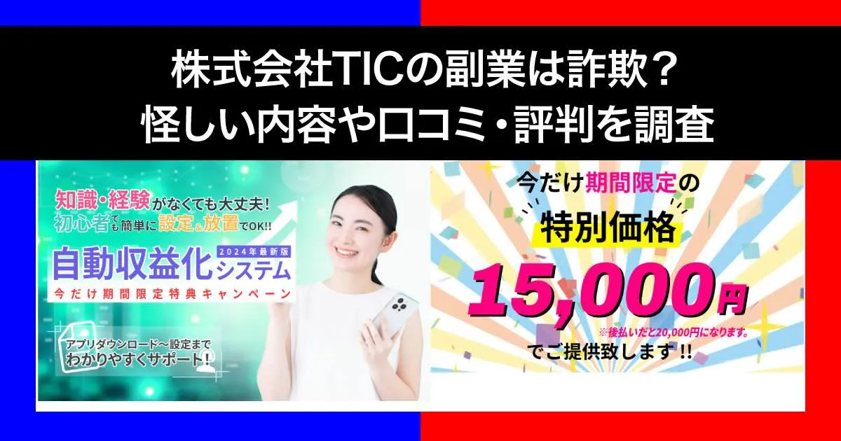 「株式会社TIC」の副業は詐欺か！怪しい実態を口コミ・評判から登録検証