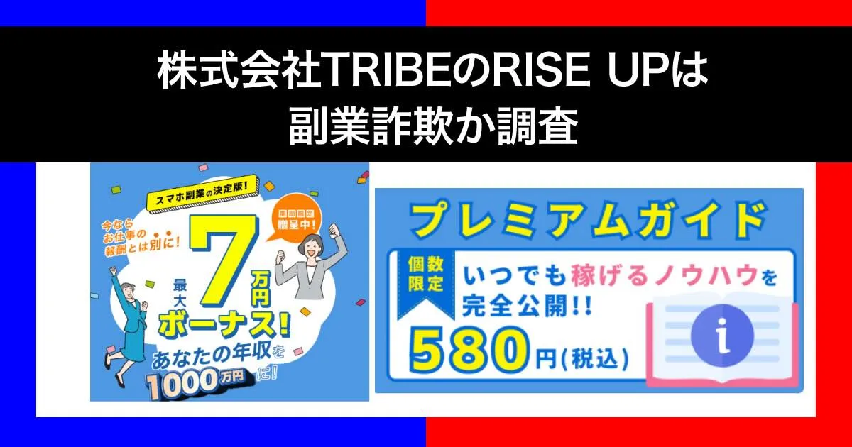 「株式会社TRIBE」の副業は詐欺か！RISE UPの口コミ・評判をLINE登録検証