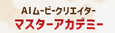 浦野明晃のAIムービークリエイターは稼げる？AI動画編集マスター講座は副業詐欺か調査