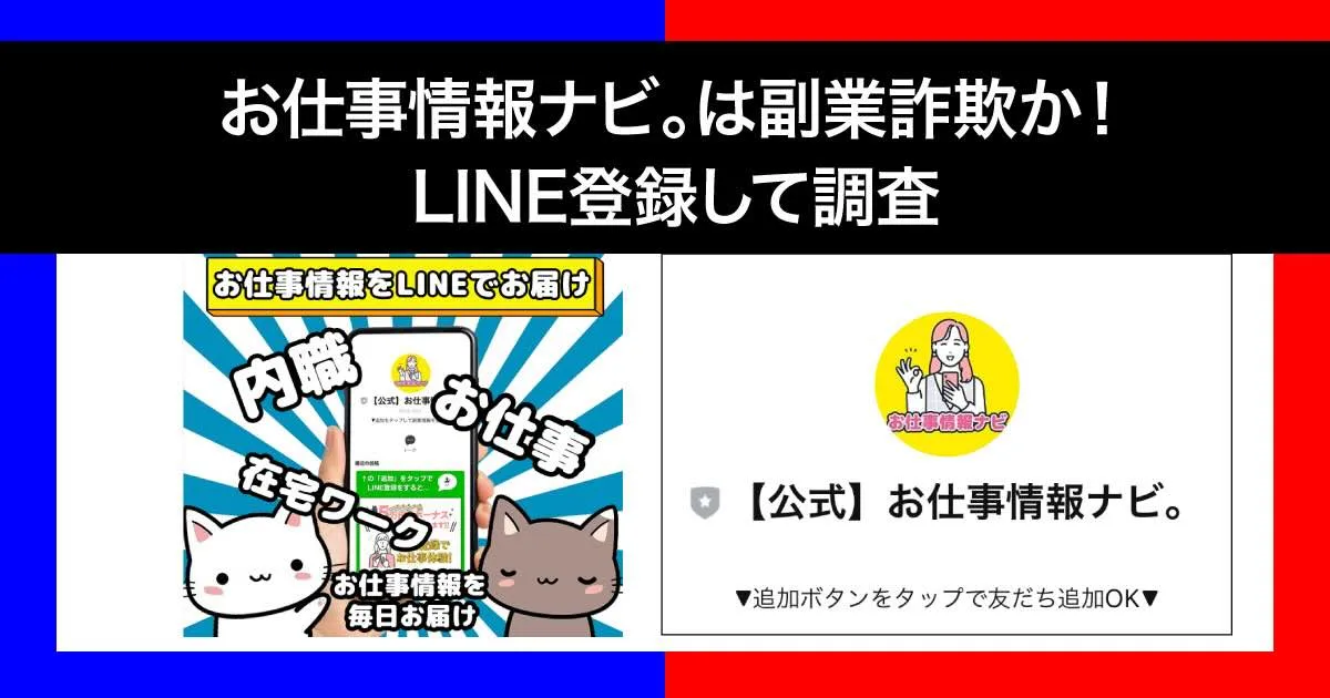 【お仕事情報ナビ。】は副業詐欺？LINE登録して安全性を調査