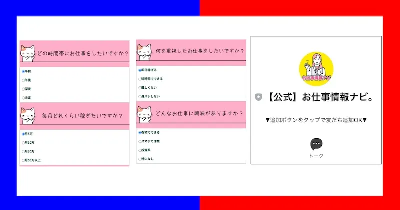 【お仕事情報ナビ。】は副業詐欺？LINE登録して安全性を調査