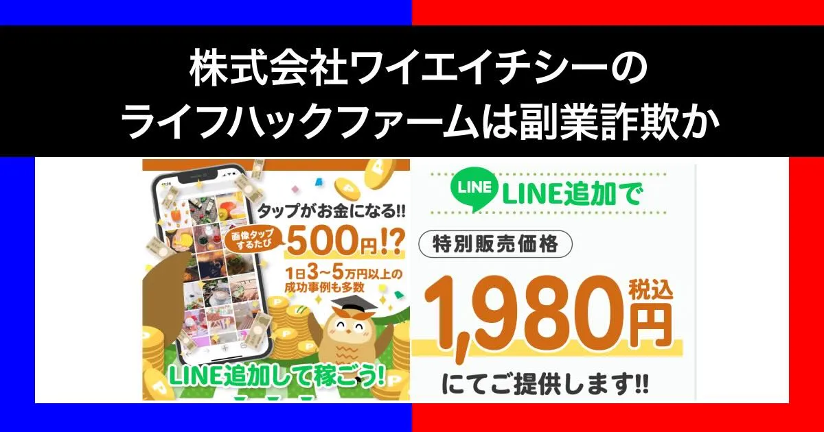 株式会社ワイエイチシーの「ライフハックファーム」は副業詐欺？怪しい口コミや実態を調査