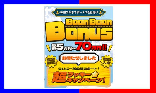 Boon Boon Bonus(ブンブンボーナス)とは