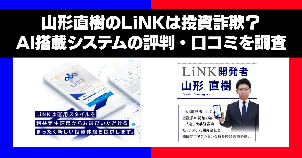 【山形直樹】LiNKは投資詐欺か！AI搭載システムの評判・口コミを調査